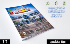 عددٌ جديدٌ من (رد الشمس) يبصرُ النورَ