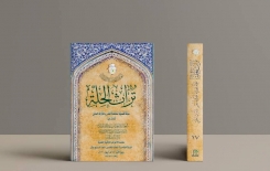 صدر حديثًا: العددُ السابعَ عشرَ من مجلّةِ (تُراث الحِلّةِ) المُحكّمة.