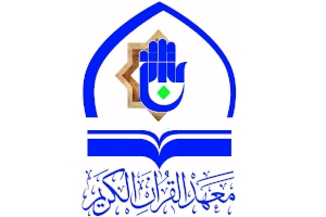 معهدُ القرآن الكريم التابع لقسم شؤون المعارف الإسلاميّة والإنسانيّة يُنهي استعداداته لاستقبال شهر رمضان
