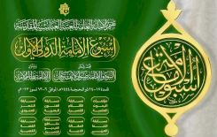 بالتفاصيل.. المنهاج اليومي الكامل لأسبوع الإمامة الدولي الأول
