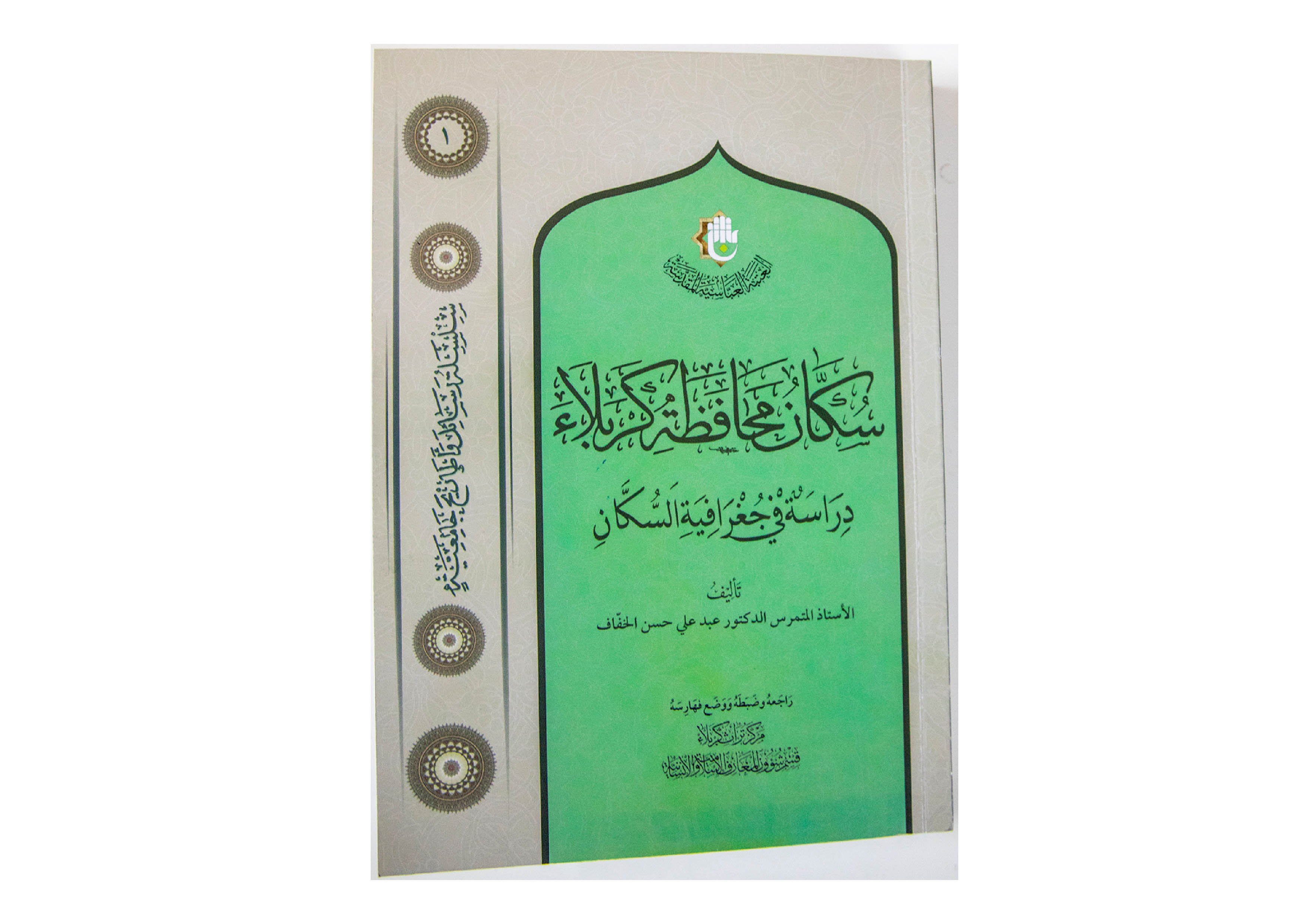 قسم شؤون المعارف الإسلامية والإنسانية يصدر كتابا ذو قيمة علميَّة وتاريخية وتراثيَّة عن جغرافية سكان محافظة كربلاء المقدسة 