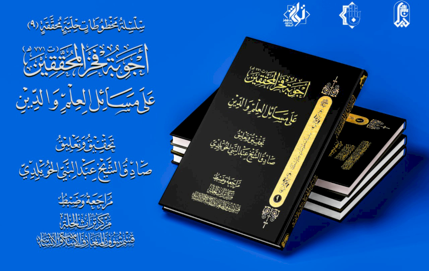 أجوبةُ فَخرِ المُحقّقين تُزيّنُ المكتبةَ الإسلاميّةَ بحُلّةٍ قشيبةٍ