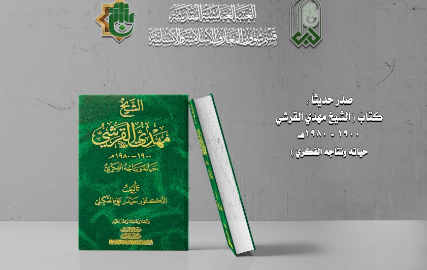 تُراثُ الجنوبِ يتناولُ الشيخ القرشي بدراسةِ حياته ونتاجه الفكريّ