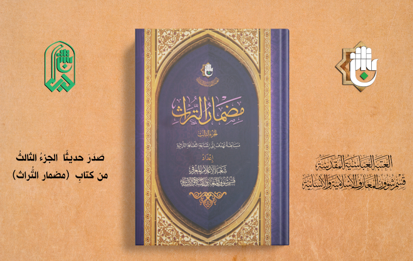 صَدَرَ حديثًا الجزءُ الثالثُ من كتابِ مضمار التُّراثِ