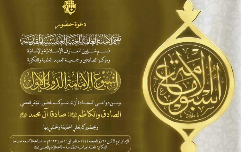 ضمنَ أسبوعِ الإمامةِ.. قسمُ المعارفِ يستعدُ لإقامةِ مؤتمرٍ علميٍّ