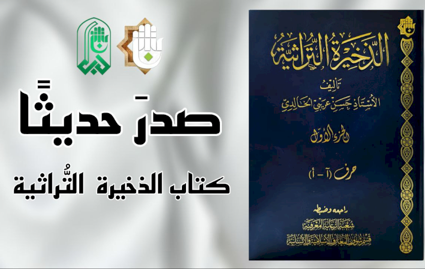 قسمُ المعارفِ يُصدِرُ الجزءَ الأوّلَ من موسوعةِ الذخيرةِ التُّراثيَّةِ
