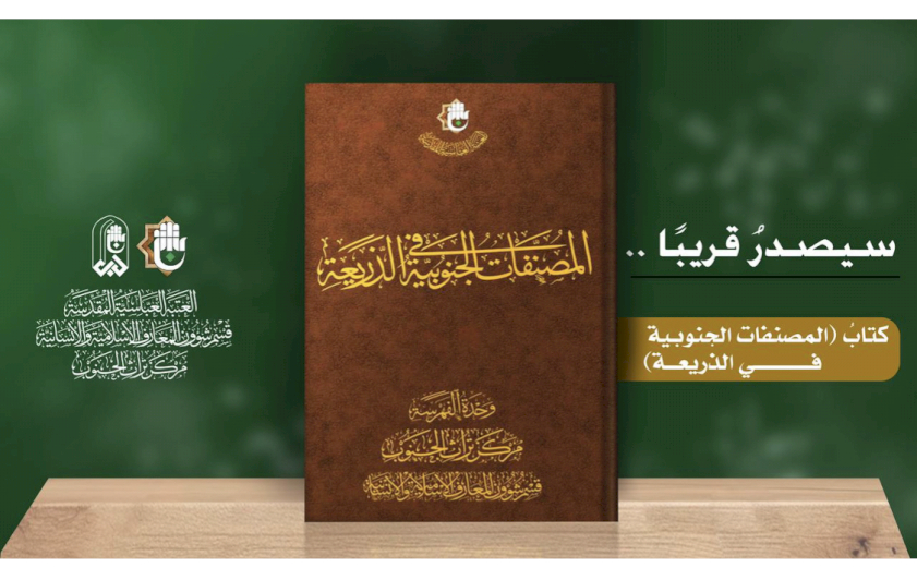 كتابُ المُصنفاتِ الجنوبيَّةِ في الذَّريعةِ يقتربُ من النورِ