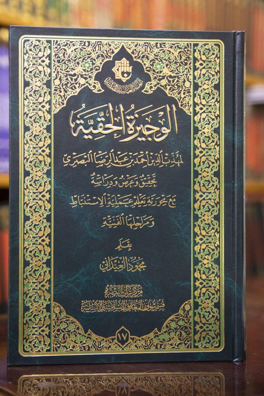 بإصدارٍ جَديد مركزُ تراثِ البصرةِ يتناولُ رِسالةَ (الوَجيزةُ الحقّيّة)