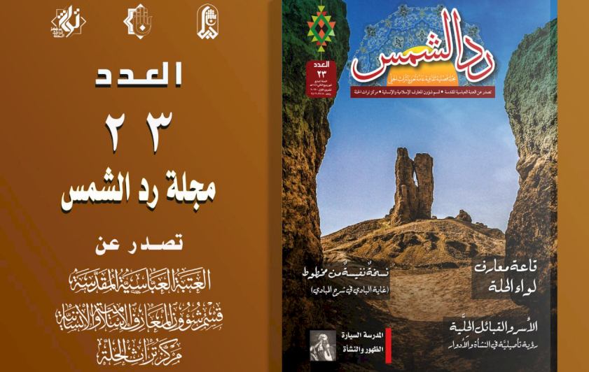ردُّ الشّمسِ تصلُّ إلى الثالثِ والعشرينِ