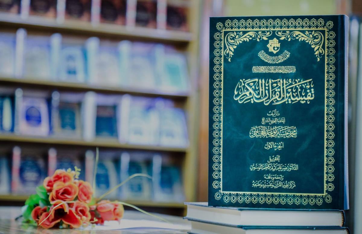 مركزُ علوم القرآن يُصدر الجزءُ الأوّل من كتاب (تفسير القرآن الكريم) لآية الله المحقّق الشيخ محمد حسين موحد الحججي -طاب ثراه-