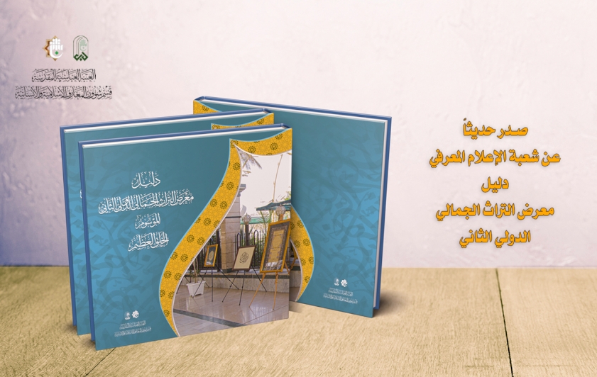 دليل (معرض التُراث الجماليّ الدوليّ الثاني).. يرى النورَ