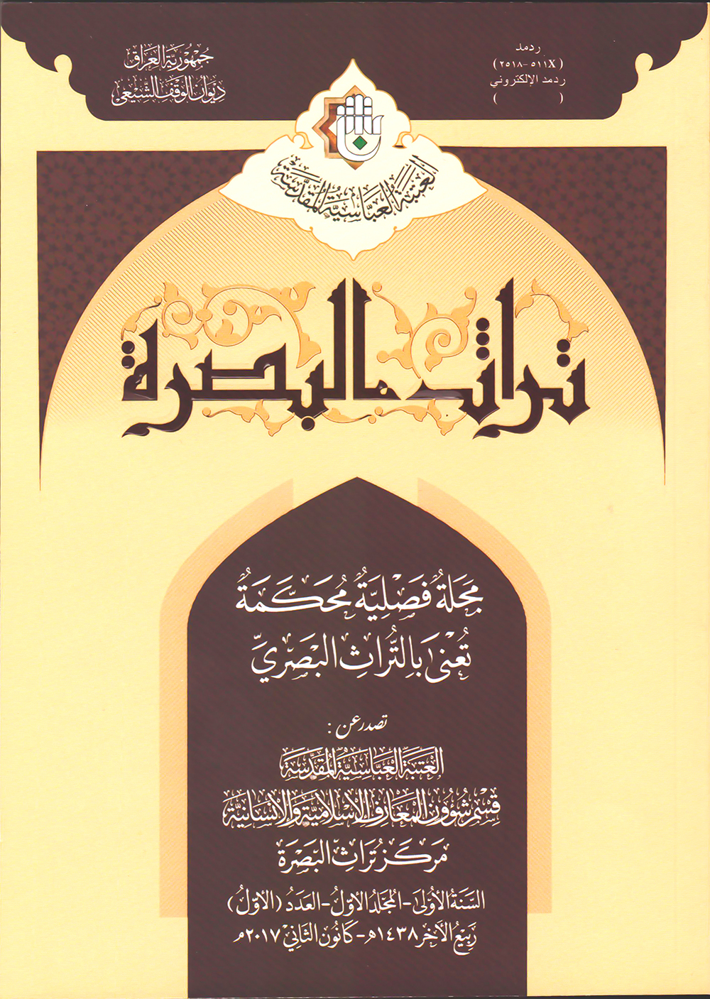 مركز تراث البصرة يصدر العدد الاول من مجلته المحكمة