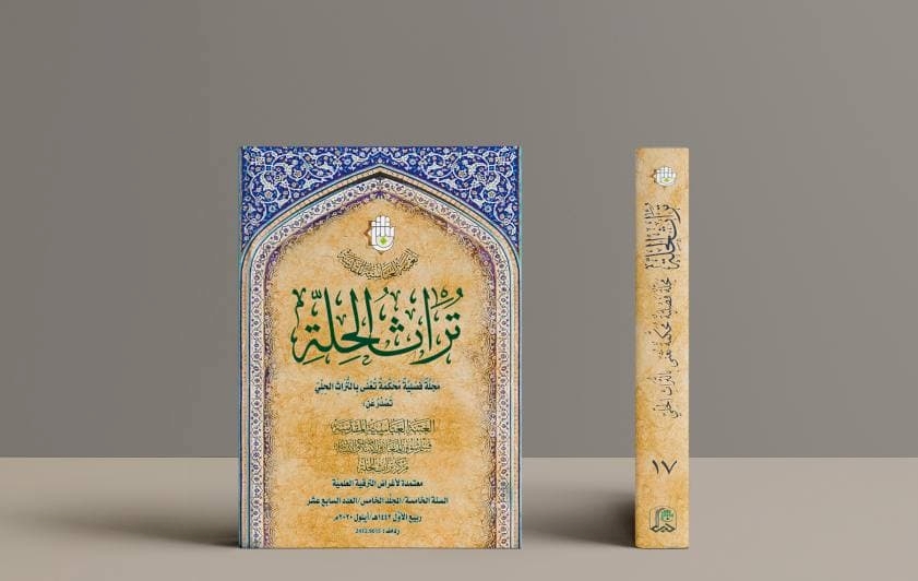 صدر حديثًا: العددُ السابعَ عشرَ من مجلّةِ (تُراث الحِلّةِ) المُحكّمة.