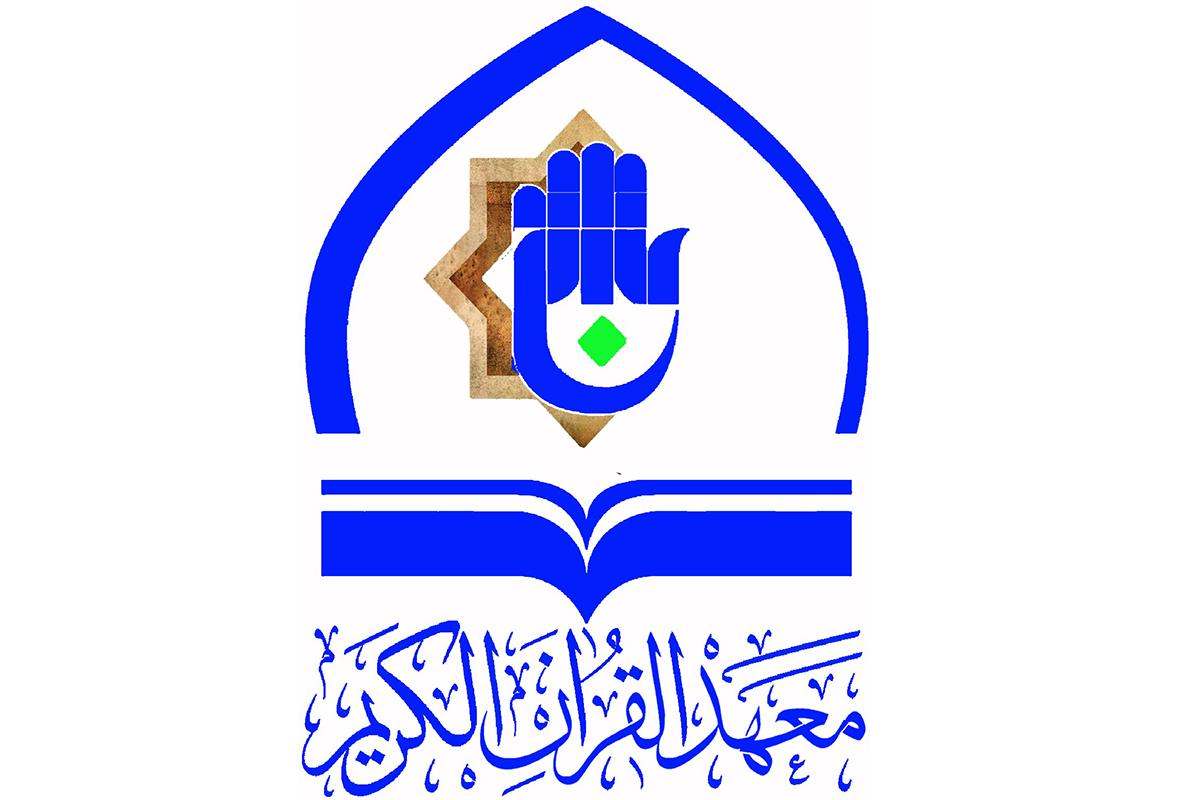 معهدُ القرآن الكريم التابع لقسم شؤون المعارف الإسلاميّة والإنسانيّة يُنهي استعداداته لاستقبال شهر رمضان