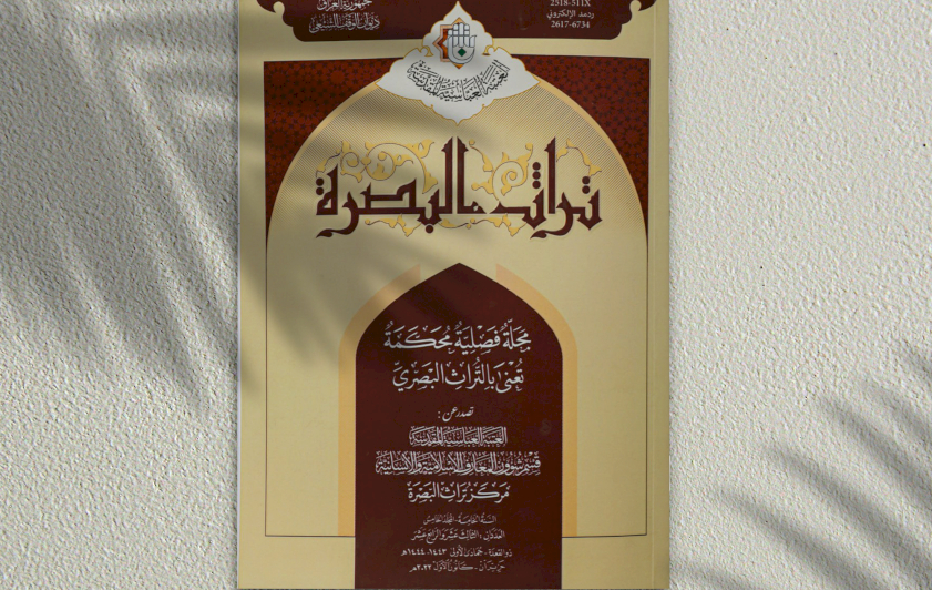 مجلة (تراث البصرة ) المحكمة تدخل قائمة المجلات العلمية الاكاديمية العراقية المعتمدة