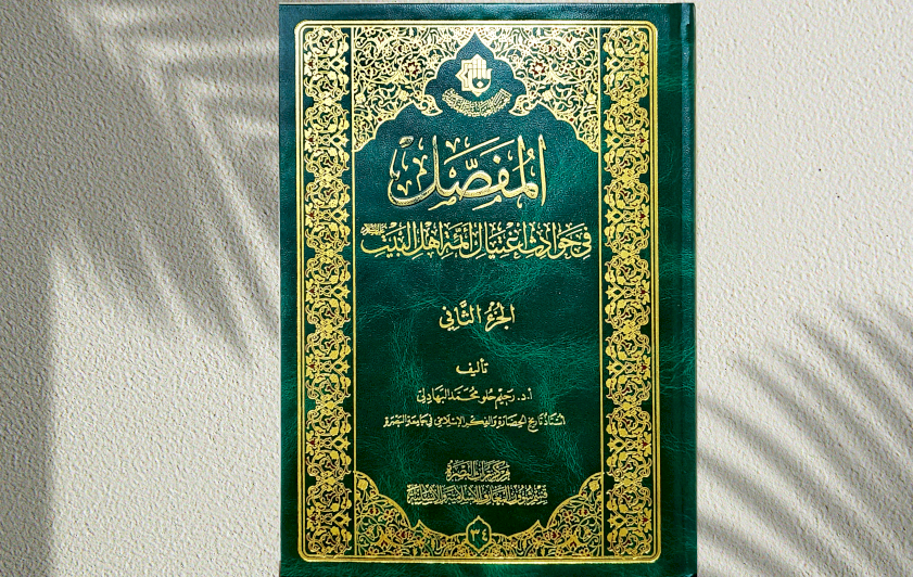 الجزء الثاني من (المفصل في حوادث اغتيال أئمة أهل البيت (عليهم السلام)) يبصر النور