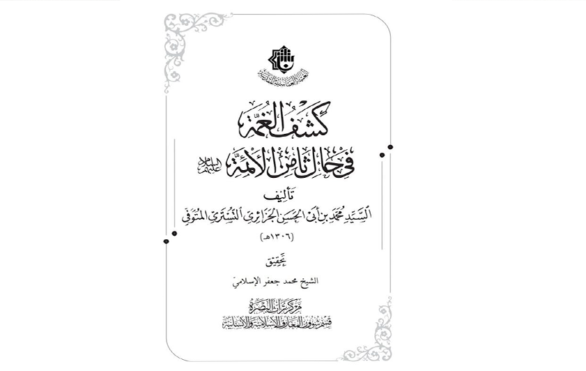 ⭕سيصدر قريبا : كتاب ( كشف الغمة في حال ثامن الأئمة (عليهم السلام)