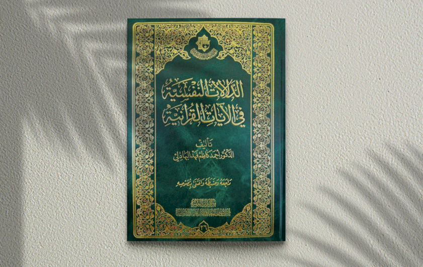 مركز تراث البصرة يصدر كتاب الدلالات النفسية في الآيات القرآنية