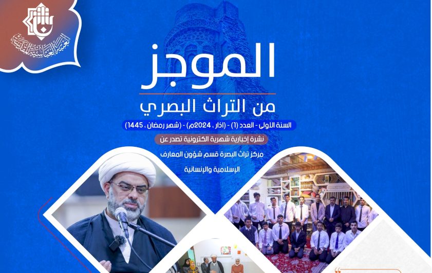 مركز تراث البصرة يصدر العدد الأول من نشرة (الموجز) الإلكترونية