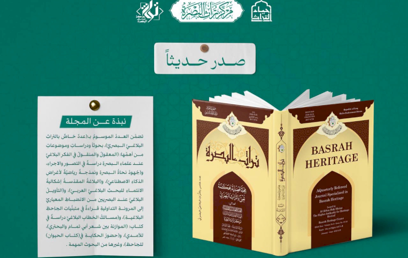 ⭕الهيأة العليا لإحياء التراث تعلن صدور العدد المزدوج من مجلة "تراث البصرة"