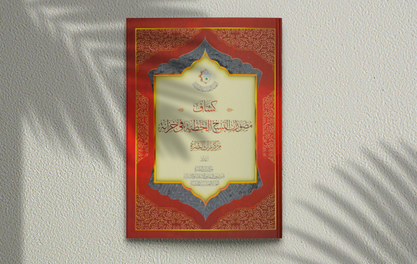 كشاف مصورات النسخ الخطية، كتابٌ جديد لمركز تراث البصرة