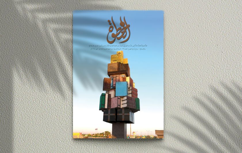 ⭕ مركز تراث البصرة يصدر العدد (29) من مجلة (الخطوة)