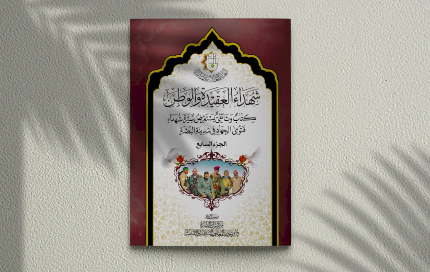 مركز تراث البصرة سيُصدِر – قريباً- الجزء السابع من كتاب (شهداء العقيدة والوطن)
