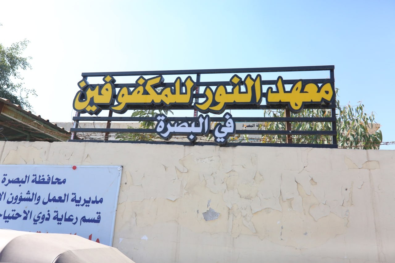 مركز تراث البصرة يزور معهد النور للمكفوفين :
