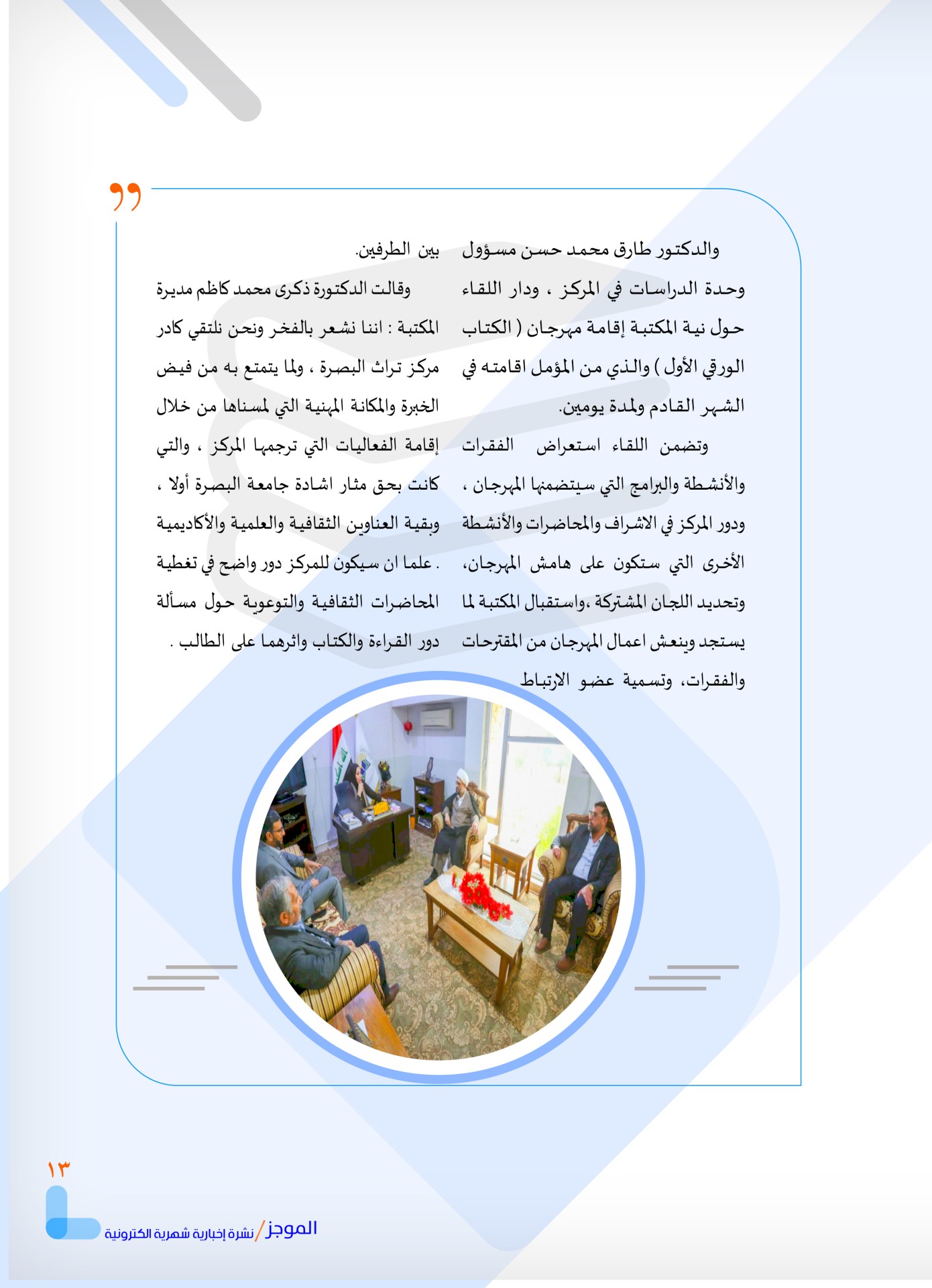 مركز تراث البصرة يصدر العدد الأول من نشرة (الموجز) الإلكترونية