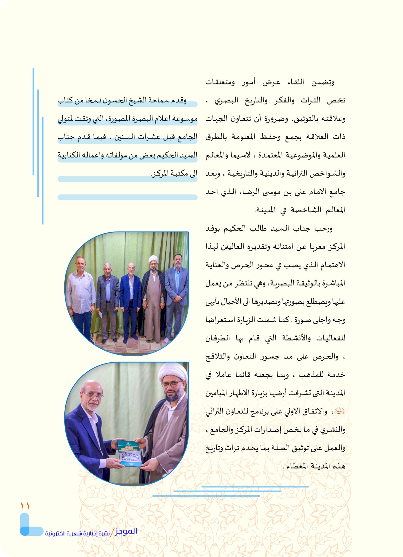مركز تراث البصرة يصدر العدد الأول من نشرة (الموجز) الإلكترونية