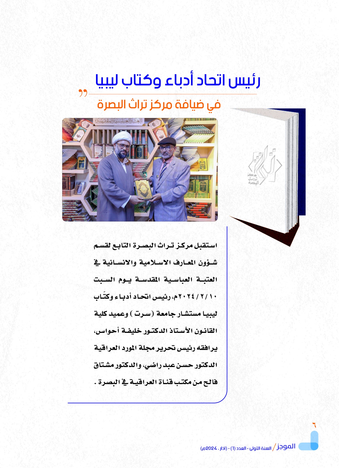 مركز تراث البصرة يصدر العدد الأول من نشرة (الموجز) الإلكترونية