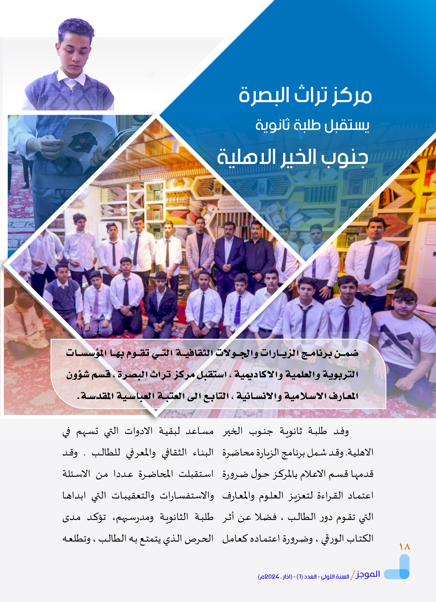 مركز تراث البصرة يصدر العدد الأول من نشرة (الموجز) الإلكترونية