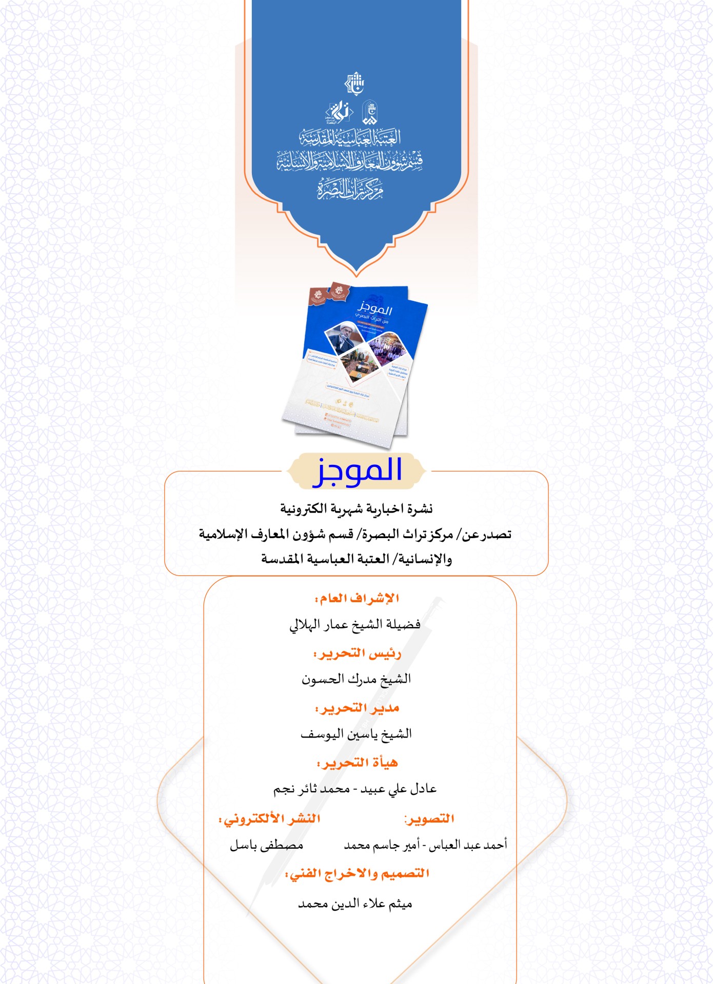مركز تراث البصرة يصدر العدد الأول من نشرة (الموجز) الإلكترونية
