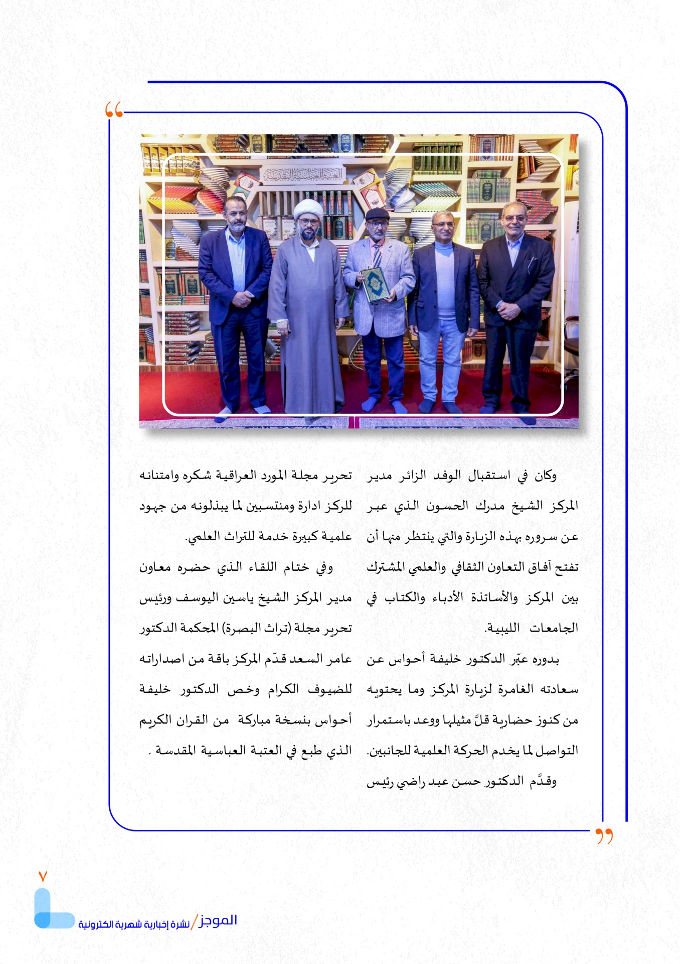 مركز تراث البصرة يصدر العدد الأول من نشرة (الموجز) الإلكترونية