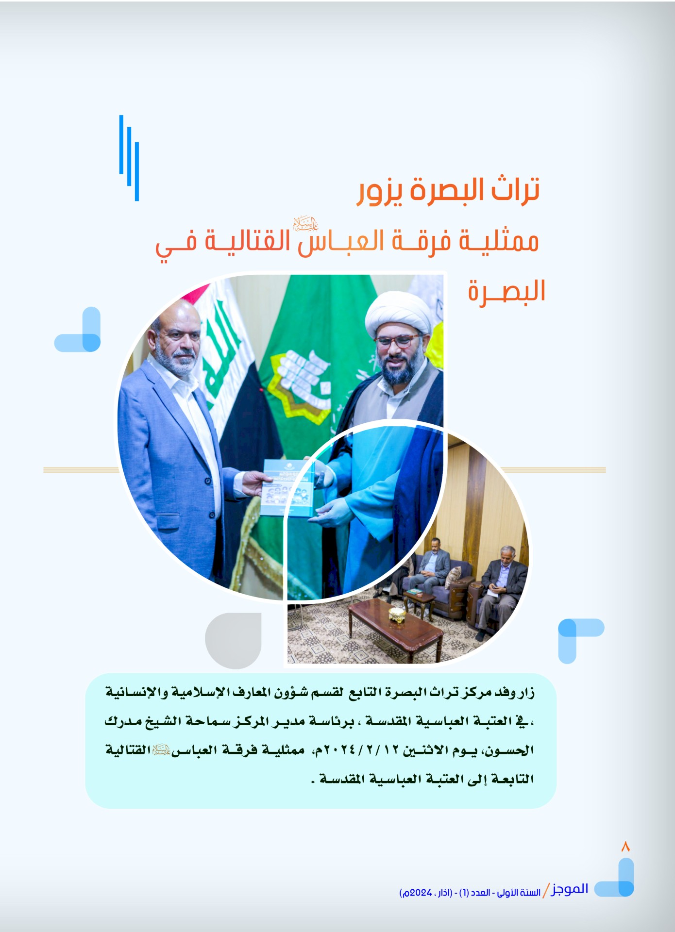 مركز تراث البصرة يصدر العدد الأول من نشرة (الموجز) الإلكترونية