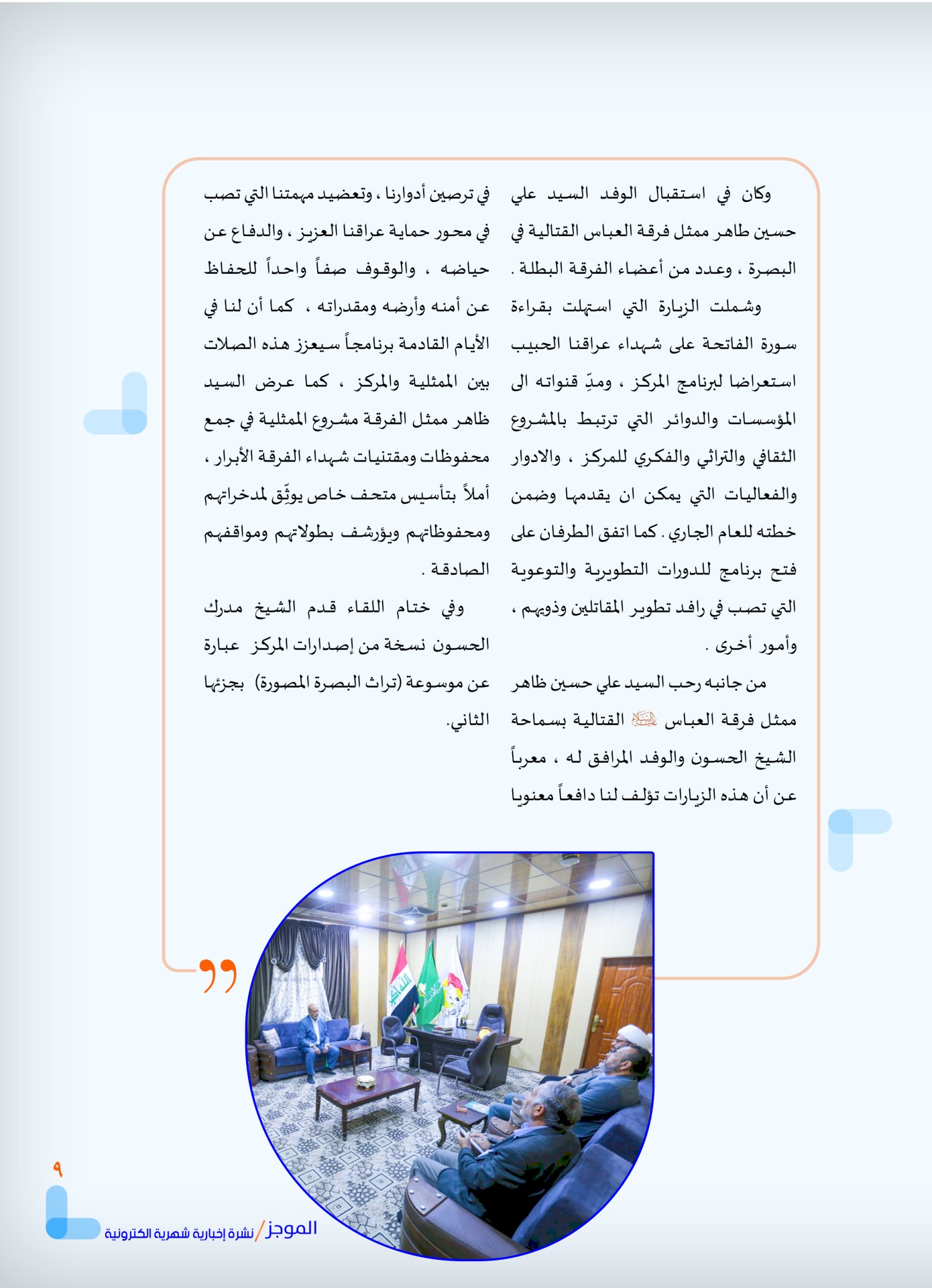 مركز تراث البصرة يصدر العدد الأول من نشرة (الموجز) الإلكترونية