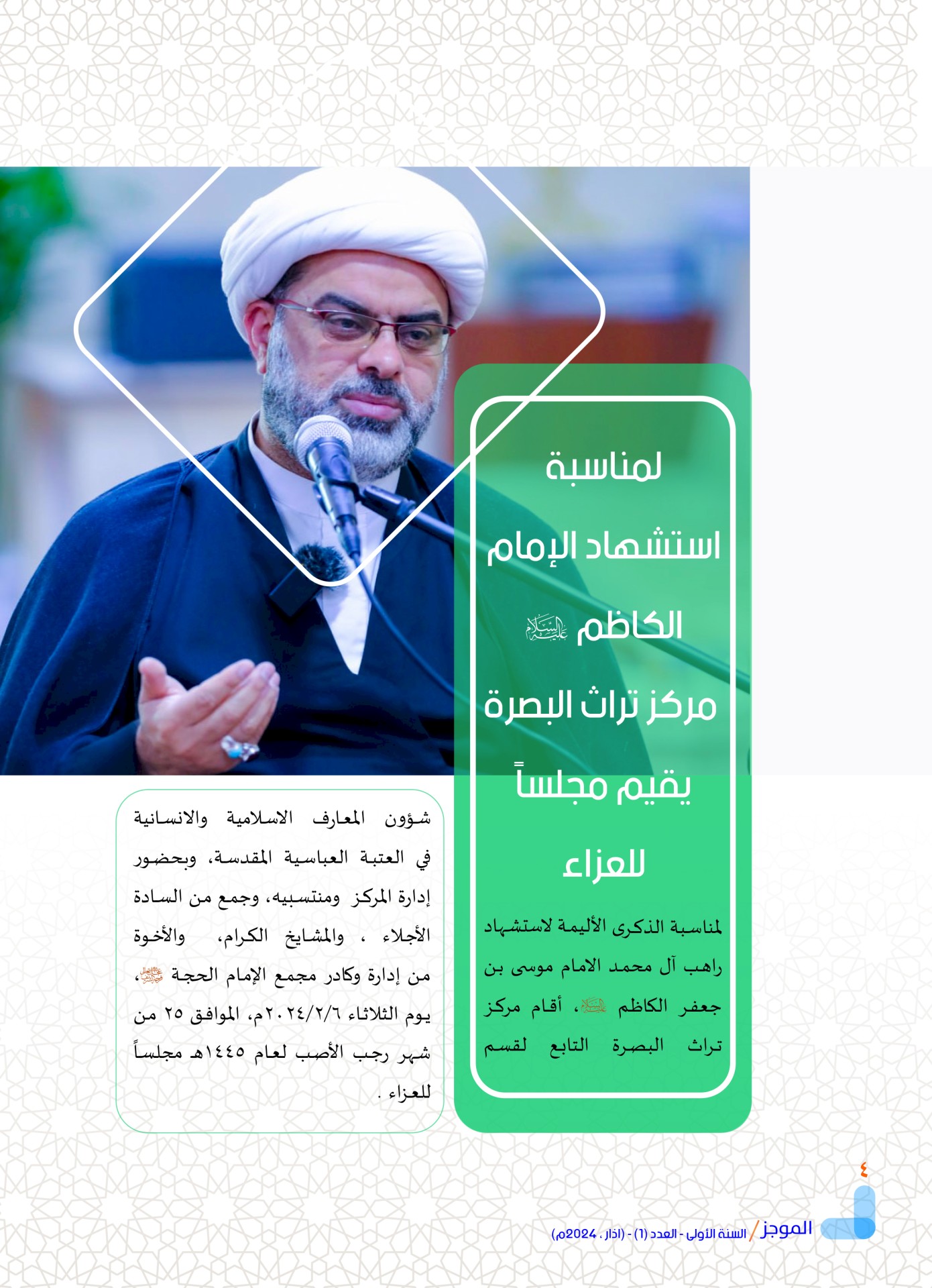 مركز تراث البصرة يصدر العدد الأول من نشرة (الموجز) الإلكترونية