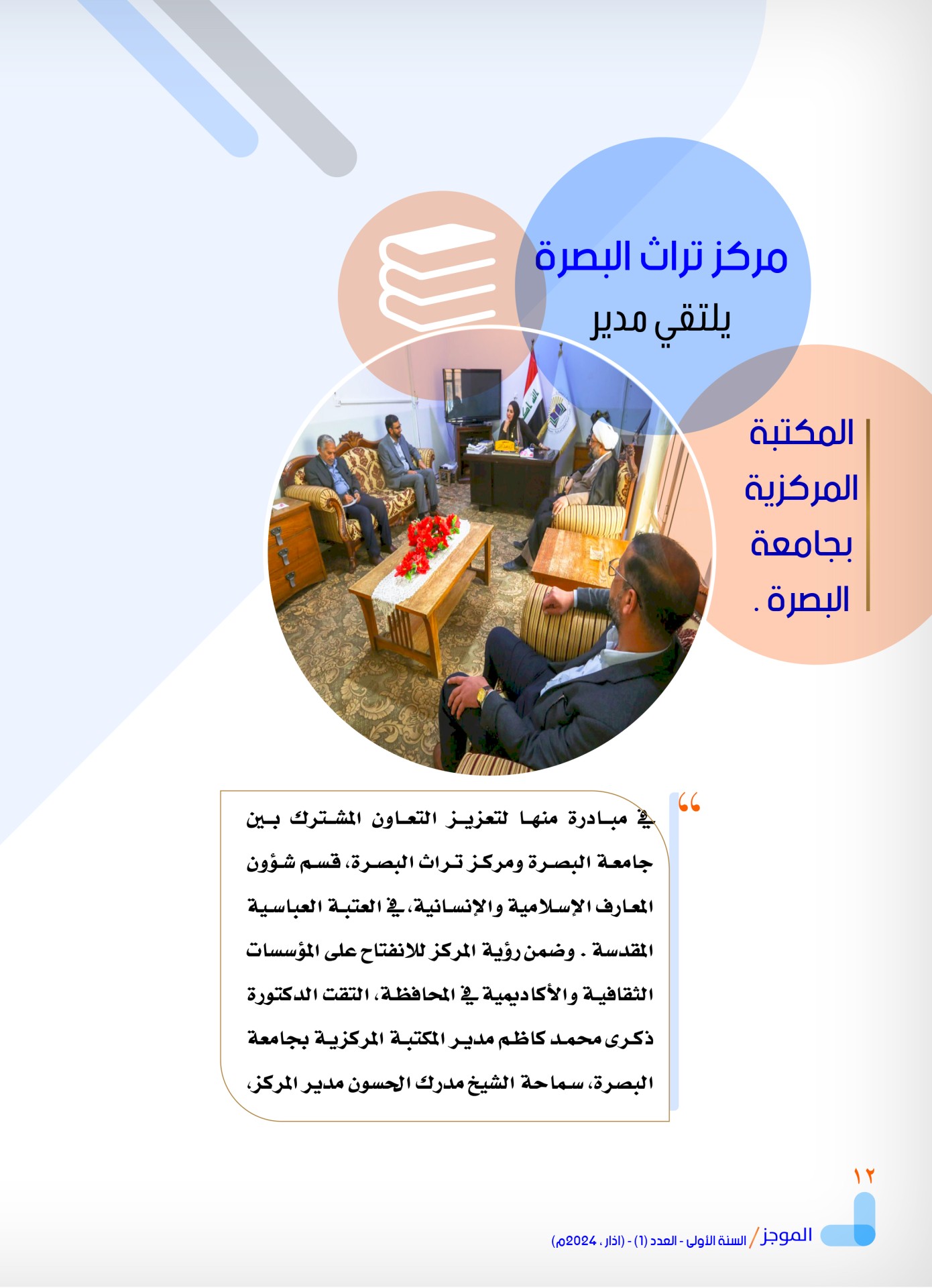 مركز تراث البصرة يصدر العدد الأول من نشرة (الموجز) الإلكترونية