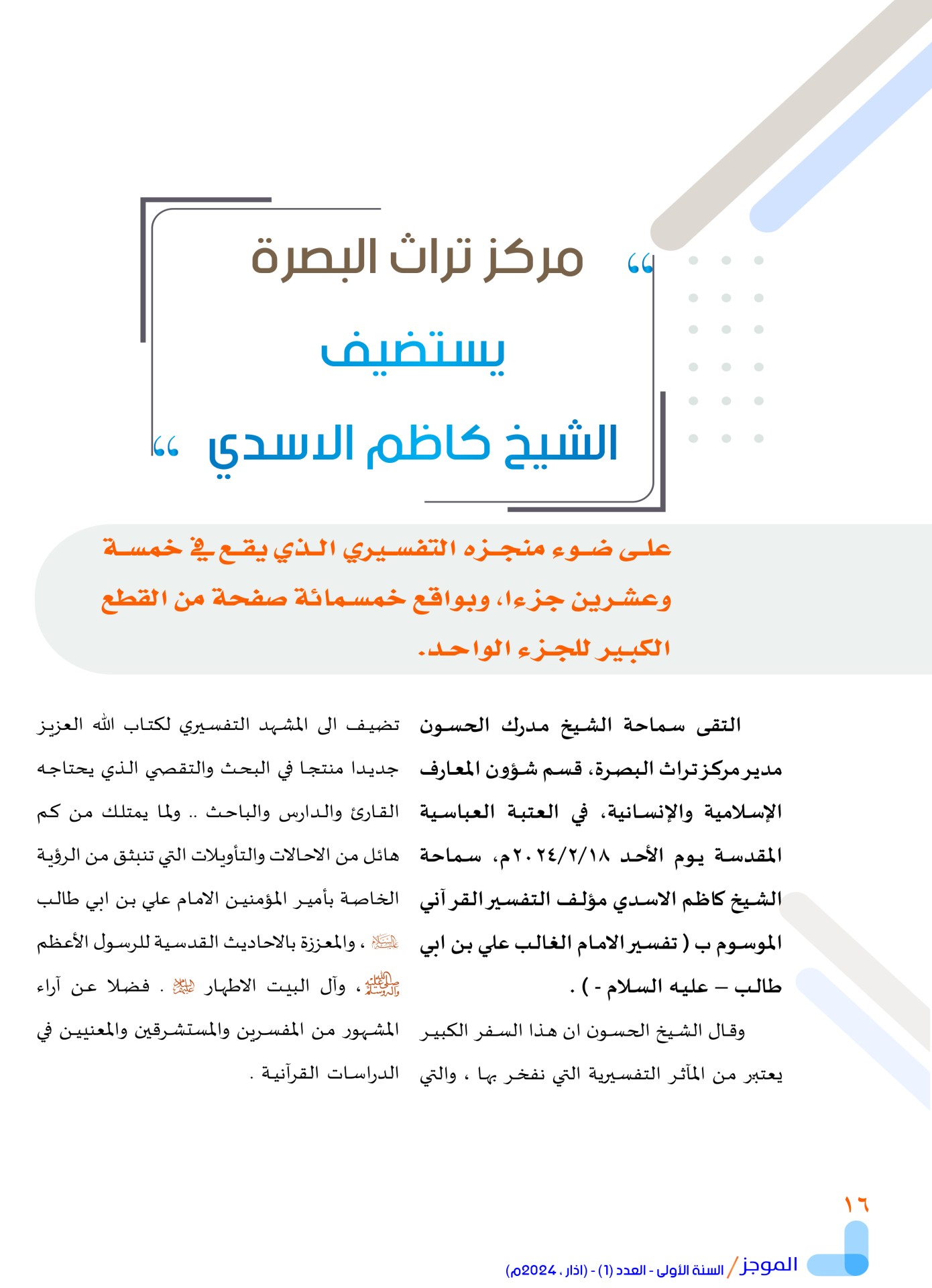 مركز تراث البصرة يصدر العدد الأول من نشرة (الموجز) الإلكترونية