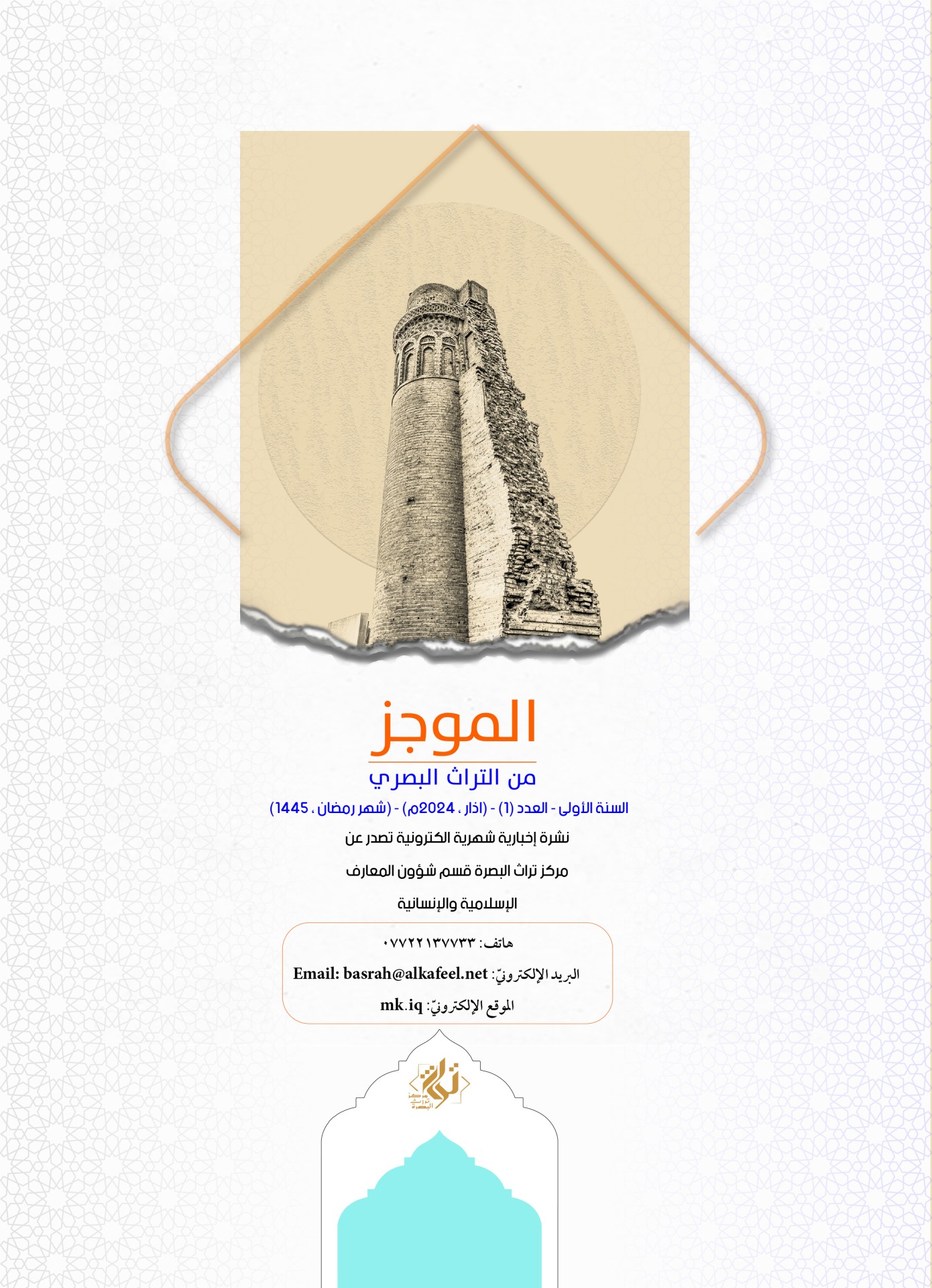 مركز تراث البصرة يصدر العدد الأول من نشرة (الموجز) الإلكترونية