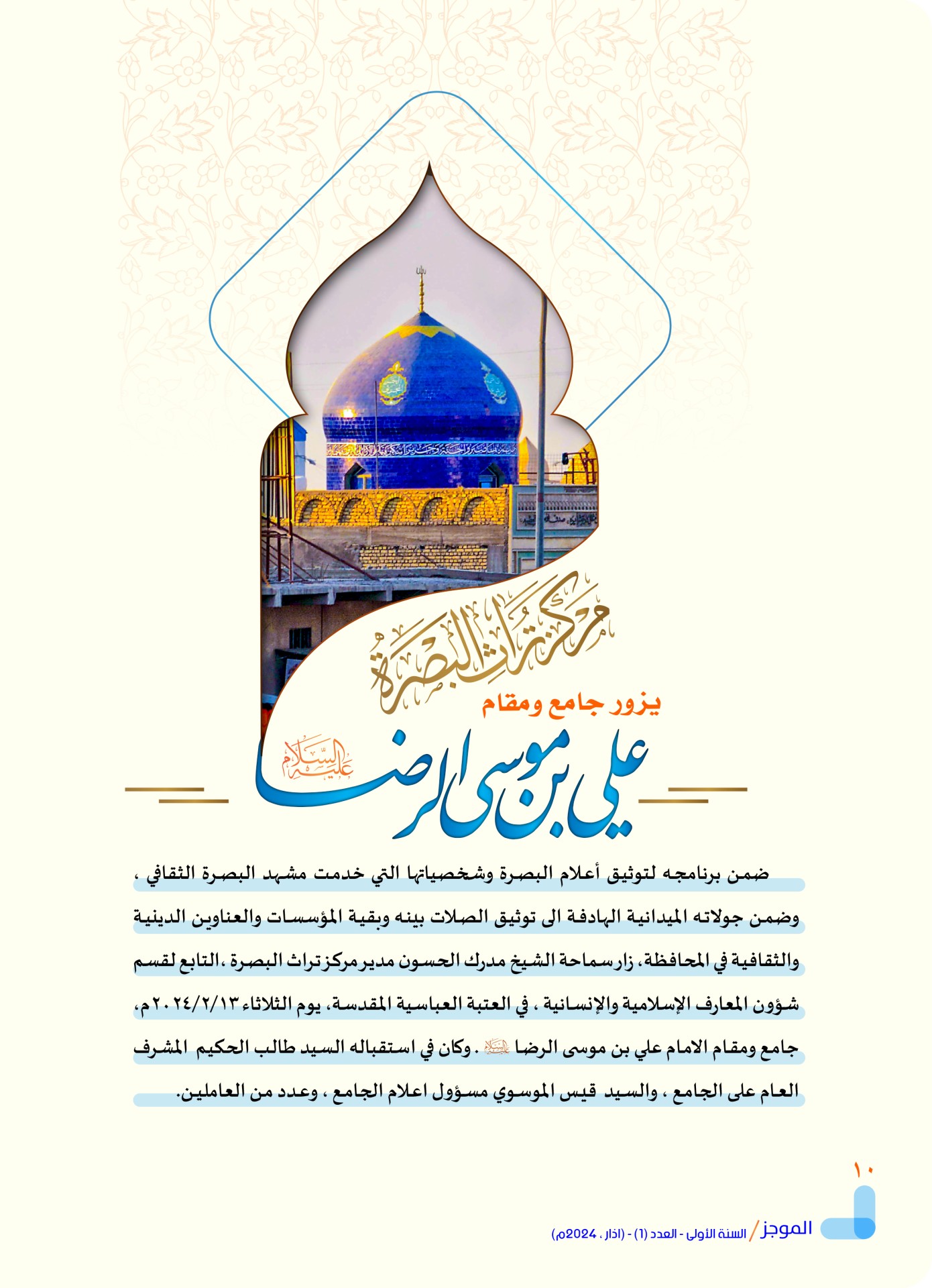 مركز تراث البصرة يصدر العدد الأول من نشرة (الموجز) الإلكترونية