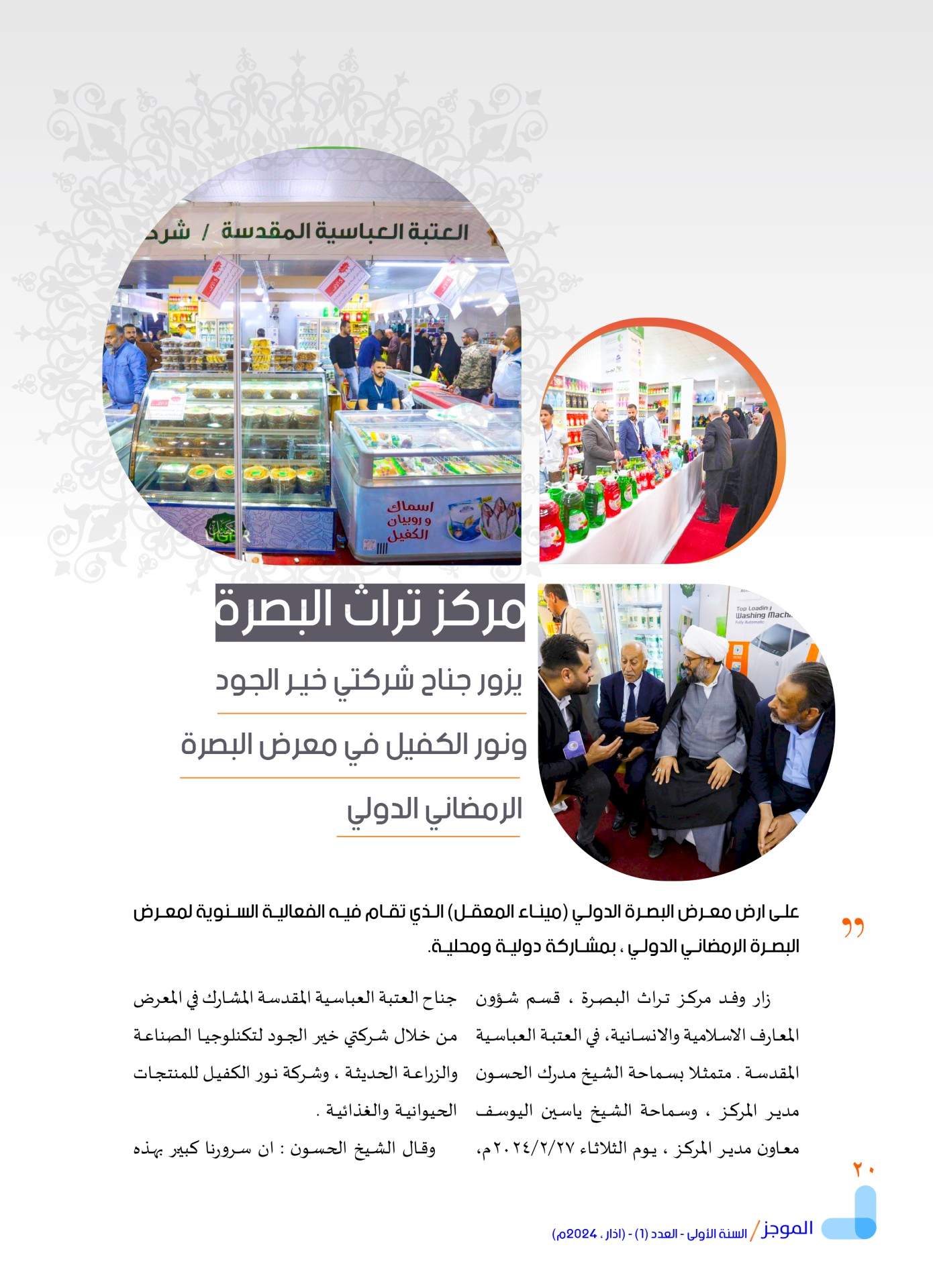 مركز تراث البصرة يصدر العدد الأول من نشرة (الموجز) الإلكترونية