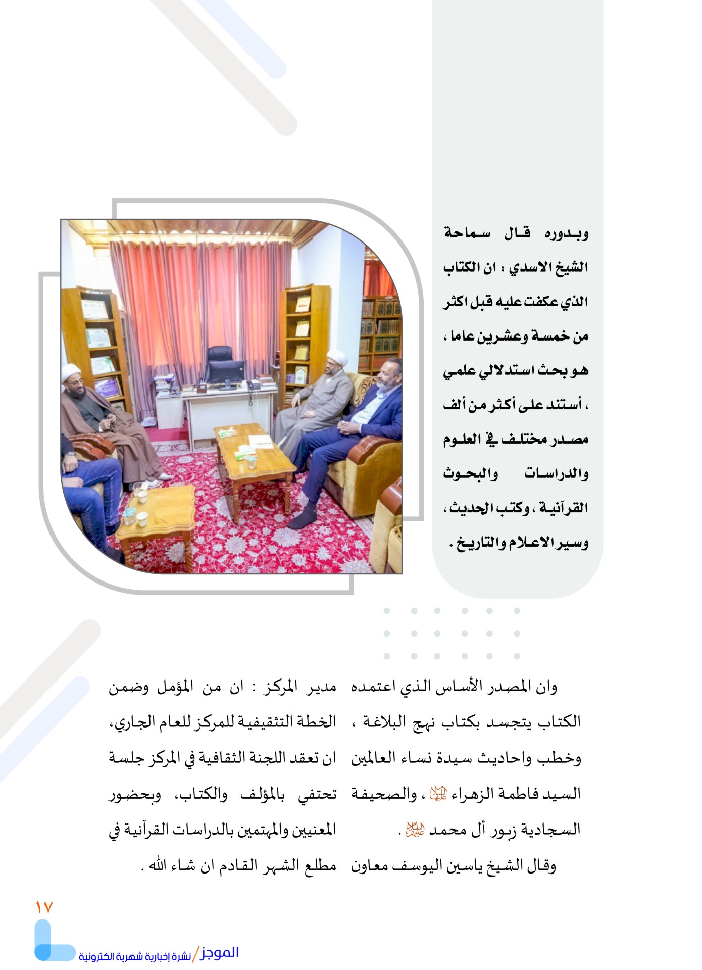 مركز تراث البصرة يصدر العدد الأول من نشرة (الموجز) الإلكترونية