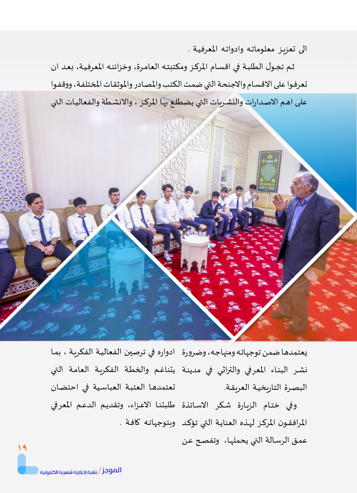 مركز تراث البصرة يصدر العدد الأول من نشرة (الموجز) الإلكترونية