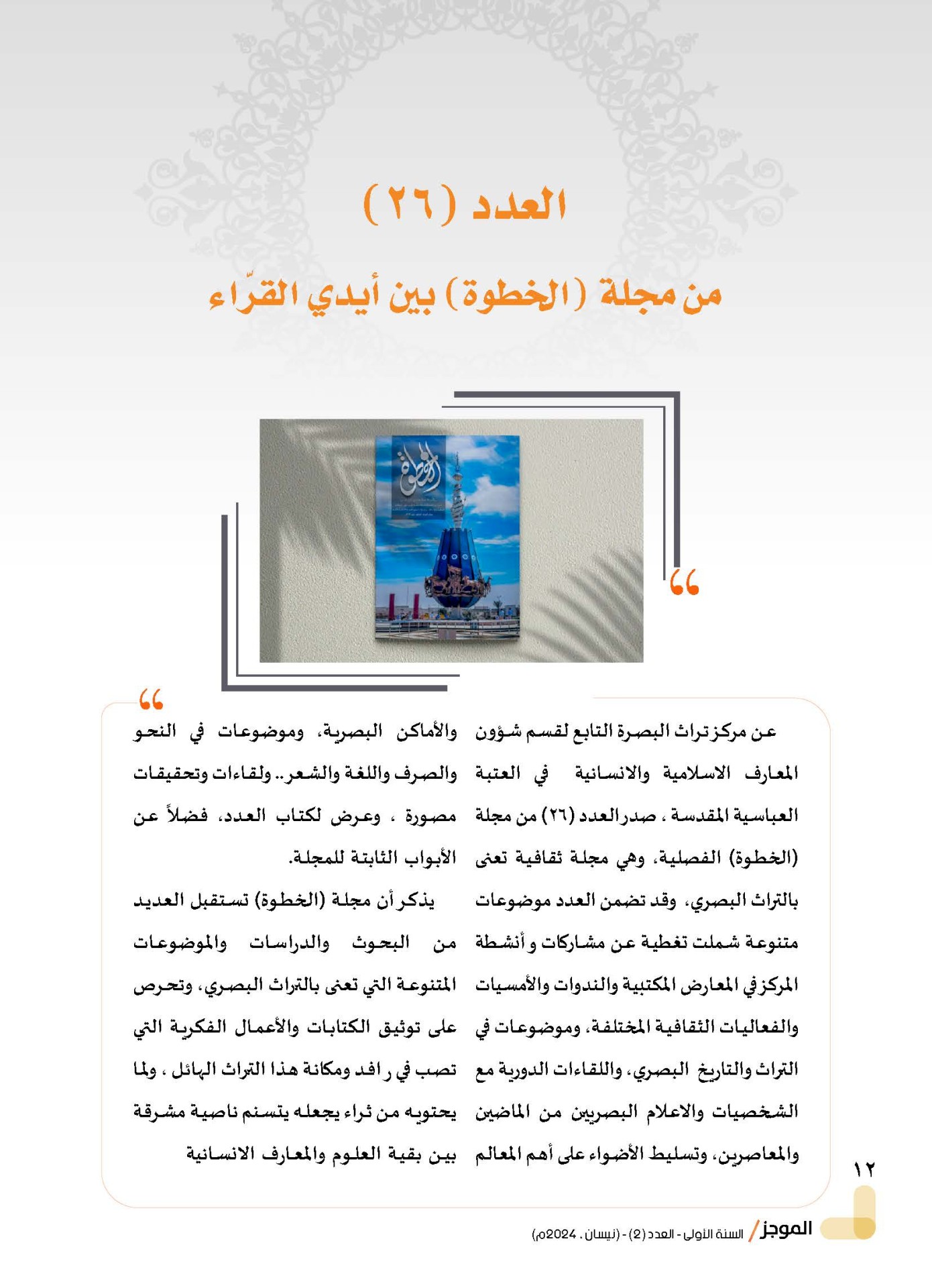مركز تراث البصرة يصدر العدد الثاني من نشرة (الموجز) الإلكترونية