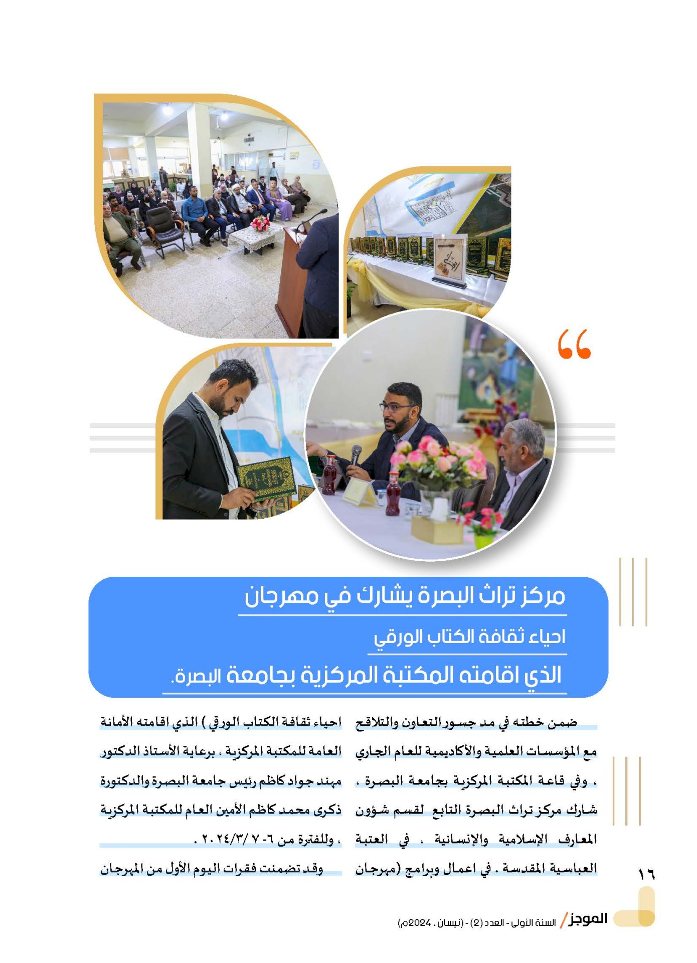 مركز تراث البصرة يصدر العدد الثاني من نشرة (الموجز) الإلكترونية