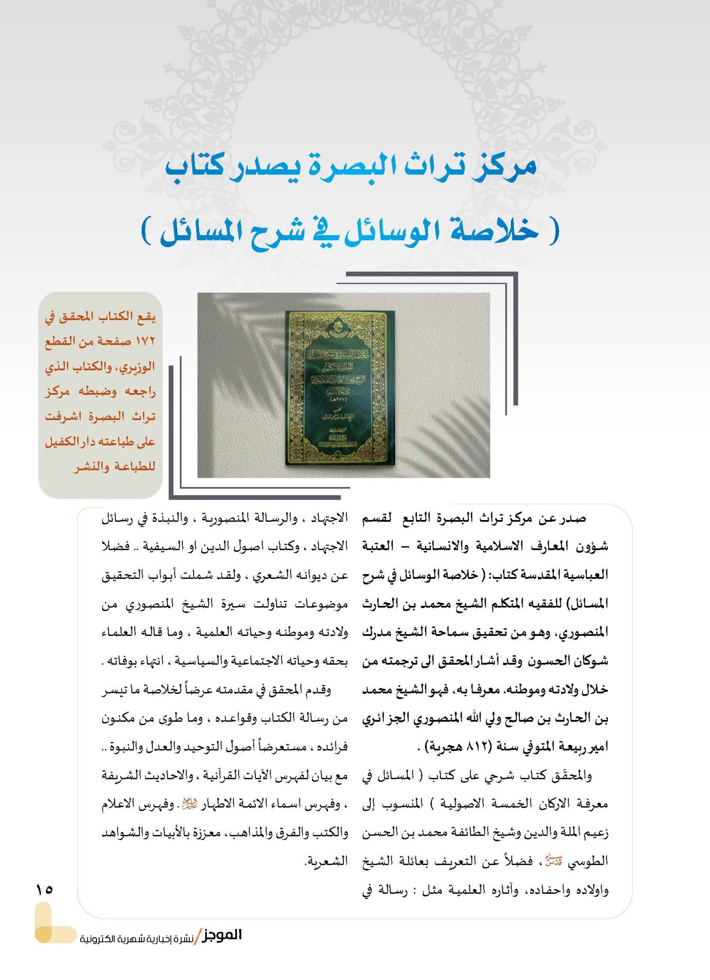 مركز تراث البصرة يصدر العدد الثاني من نشرة (الموجز) الإلكترونية