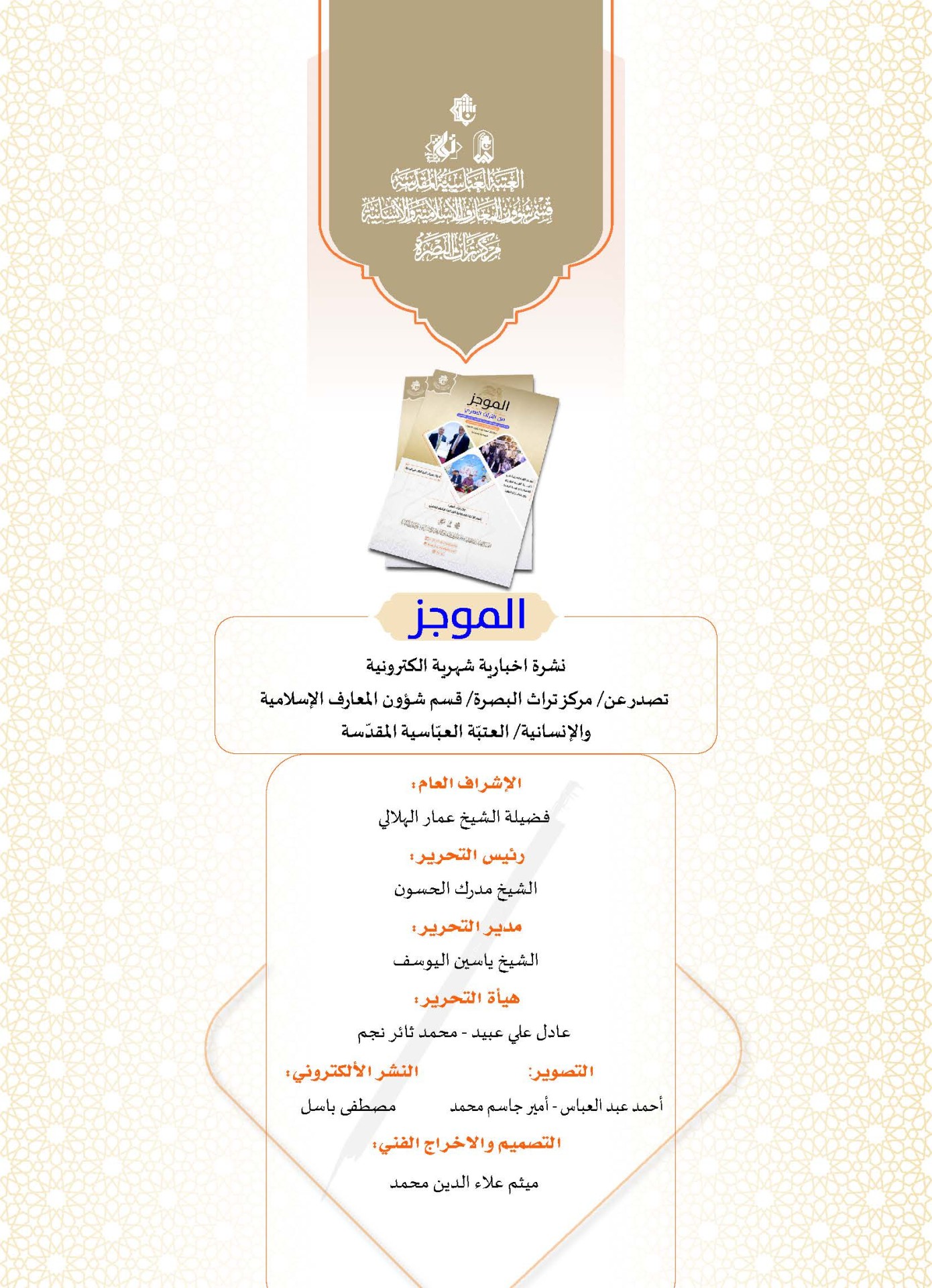 مركز تراث البصرة يصدر العدد الثاني من نشرة (الموجز) الإلكترونية
