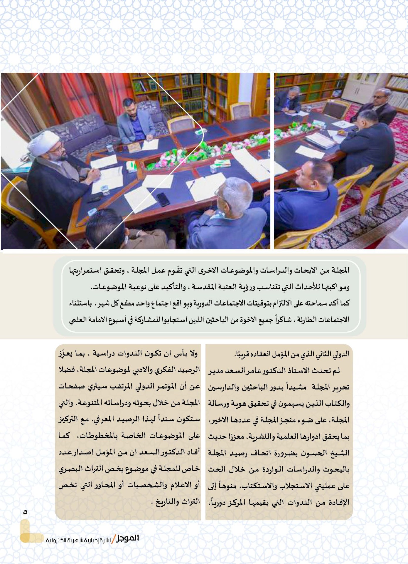 مركز تراث البصرة يصدر العدد الثاني من نشرة (الموجز) الإلكترونية