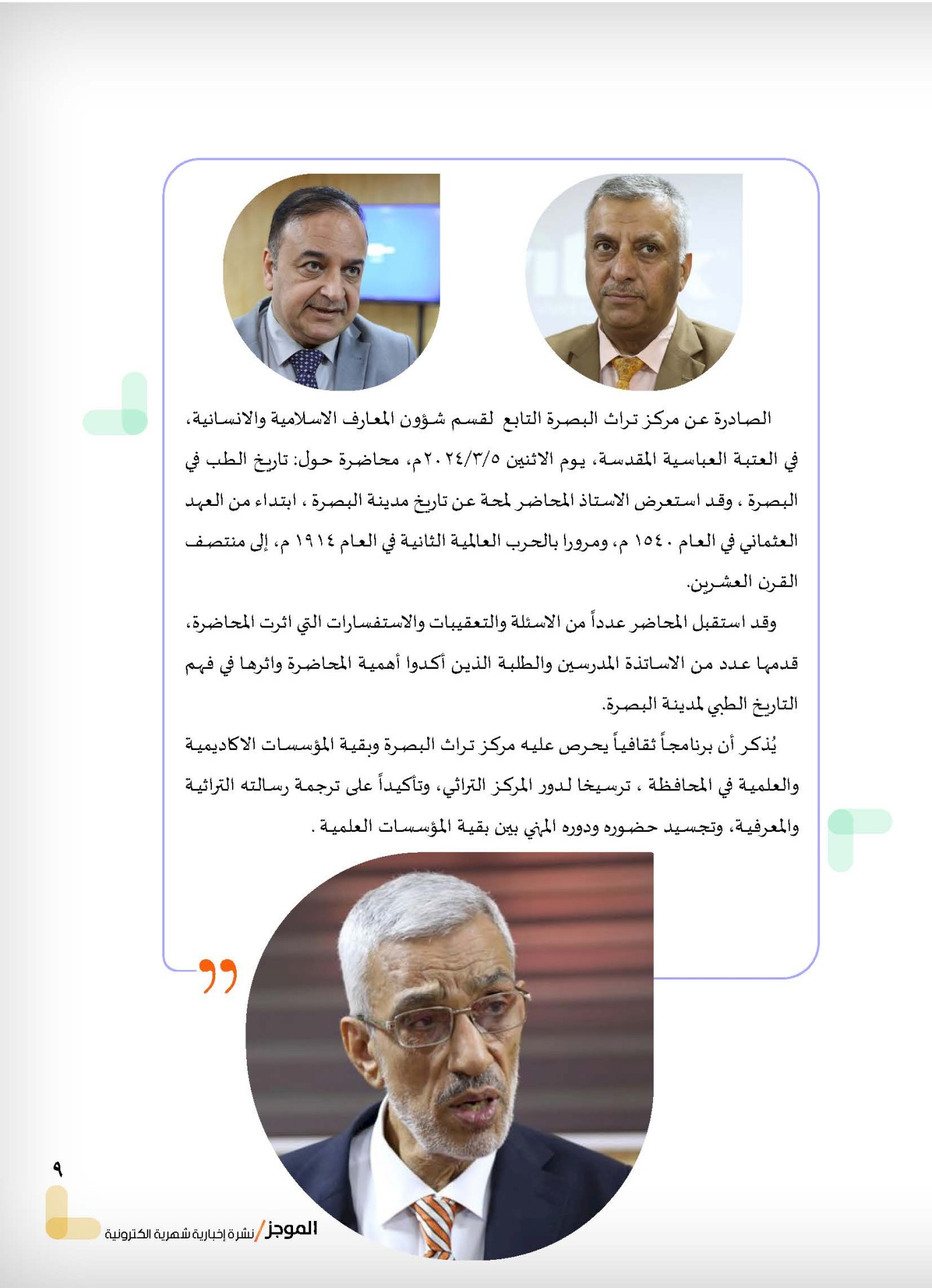 مركز تراث البصرة يصدر العدد الثاني من نشرة (الموجز) الإلكترونية